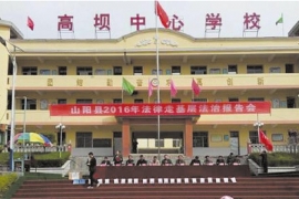 山阳县高坝中心学校
